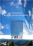 ВЛАДИМИР КОЗЛОВ ПСИХОЛОГИЯ  ДЫХАНИЯ, МУЗЫКИ, ДВИЖЕНИЯ