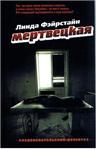 Линда Фэйрстайн Мертвецкая