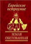 Еврейское остроумие. Земля обетованная Юлия Белочкина