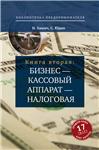 Н. Химич, С. Юдин Бизнес – кассовый аппарат – налоговая