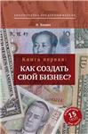 Н. Химич Как создать свой бизнес? 39 секретов создания