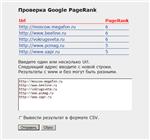 Скрипт для пакетной проверки Google PageRank