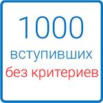 1000 вступивших (без критериев)