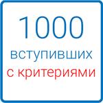 1000 вступивших (с критериями)