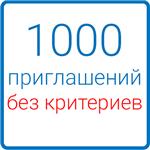 1000 приглашений в Вашу группу(без критериев)
