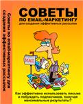 Советы по созданию эффектиных рассылок.