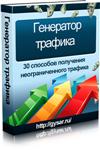 Генератор трафика