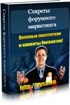 Секреты форумного маркетинга