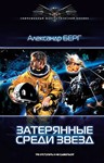 Мусорщики 1 Затерянные среди звезд
