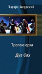 Тропой орка Дуг сах