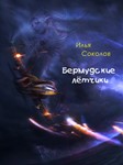 Бермудские лётчики