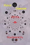 Игра.в.реальность