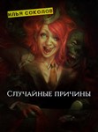 Случайные причины