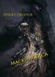 Маски ужаса