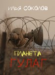 Планета ГУЛАГ