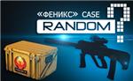 Случайное оружие из кейса 