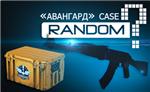 Случайное оружие из кейса 