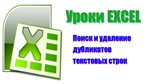 Excel. Удаление дубликатов строк в текстовом файле