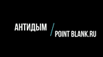 PointBlank Pack-Без Дыма