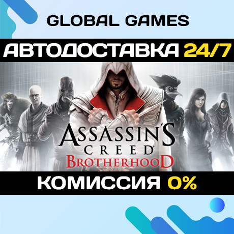 Assassin's Creed Brotherhood STEAM 🚀АВТОДОСТАВКА💳0%