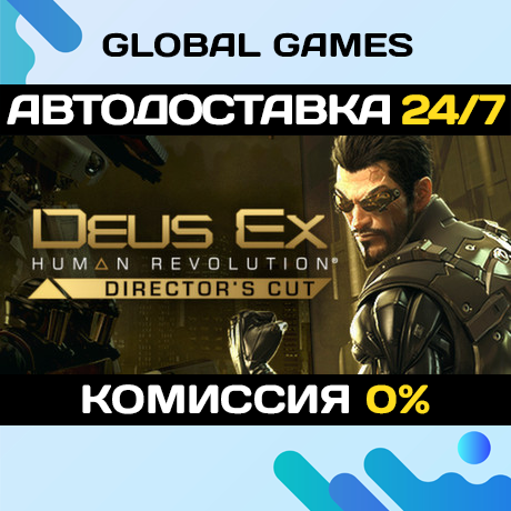 Deus Ex: Human Revolution Directors Cut 🚀АВТО💳0%