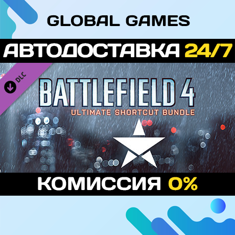 Battlefield 4™ Ultimate Shortcut Bundle DLC STEAM 🚀