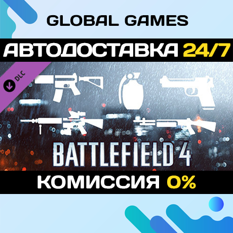 Battlefield 4™ Weapon Shortcut Bundle DLC STEAM 🚀АВТО