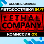 Lethal Company STEAM GIFT АВТОДОСТАВКА0%