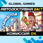 Shawarma Legend STEAM GIFT АВТОДОСТАВКА0%