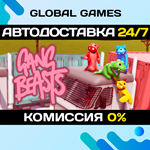 Gang Beasts STEAM GIFT АВТОДОСТАВКА0%