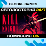 KILL KNIGHT STEAM GIFT АВТОДОСТАВКА0%