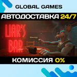 Liar's Bar STEAM GIFT АВТОДОСТАВКА0%