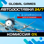 IL-2 Sturmovik: Battle of Stalingrad STEAM GIFT АВТО
