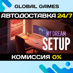 My Dream Setup STEAM GIFT АВТОДОСТАВКА