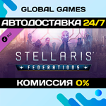 Stellaris: Federations DLC STEAM АВТО0%