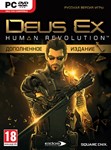 DEUS EX: HUMAN REVOLUTION доп. издание (Ключ Steam)CIS
