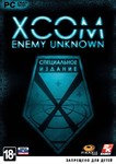 XCOM: Enemy Unknown. Специальное издание (Steam key)CIS