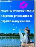 Искусство женского пикапа