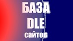 Новая обновленная База DLE сайтов количество: 122800