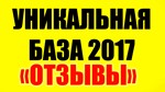 Отзывы 2017