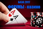 База 2017сайтов-форумов тематики казино (азартные игры)