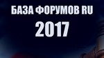 База форумов RU русскоязычных 2017 год