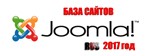 База сайтов CMS JOOMLA 2017 года