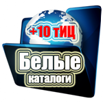 База белых каталогов прирост 10-20 ТИЦ 100 процентов