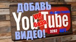 База сайтов куда можно добавить видео Youtube
