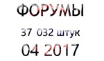 База форумов 04 2017