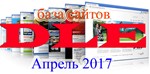 База DLE сайтов 2017 апрель