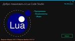 Lua Code Studio + Исходник