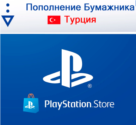 ПОПОЛНЕНИЕ КОШЕЛЬКА PLAYSTATION (TL) PSN (ТУРЦИЯ) 💳