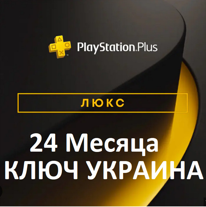 ✅🔑КЛЮЧ PLAYSTATION PLUS ЛЮКС 24 МЕСЯЦА🔑УКРАИНА ЕВРОПА